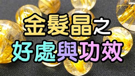 金髮晶 五行|【必讀】金髮晶的功效及特性全面睇 － 時尚天然水晶。